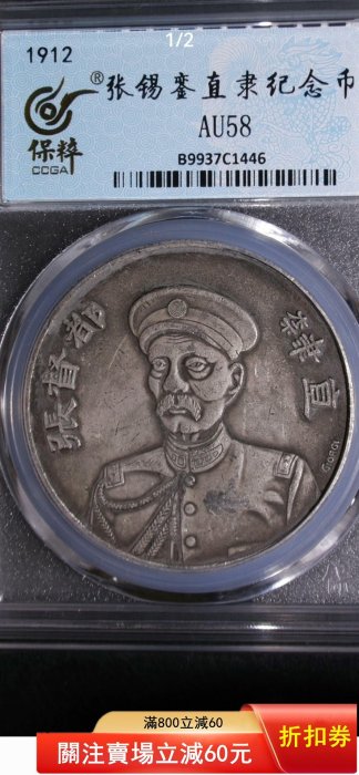 1912年張錫鑾直隸紀念幣簽字版銀幣保粹評級AU58分編號B9937C1446 評級