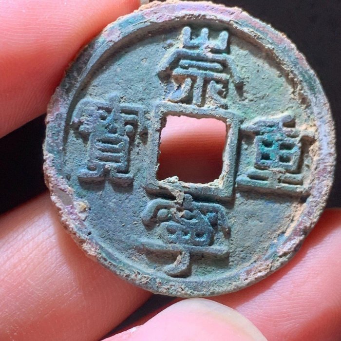 崇寧重寶 北宋古銭 コレクション 崇寧重寶嚴選古銭，品相完好值得收藏宋錢353 克古董錢幣崇寧重寶