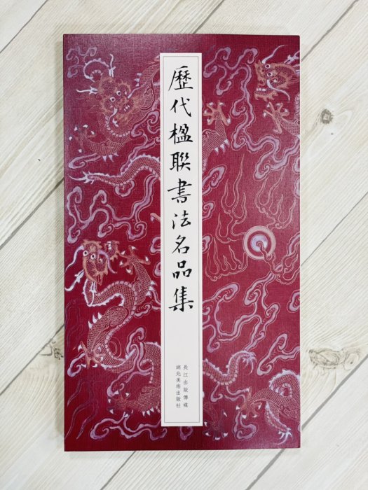 正大筆莊《歷代楹聯書法名品集》 湖北美術出版社歷代楹聯書法名品集