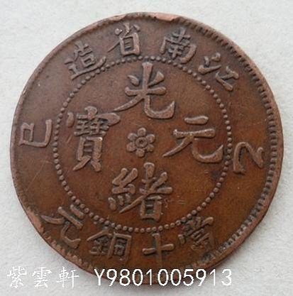 古銭 光緒元宝 江南 十文 銅貨 古銭 光緒元宝 江南 十文 銅貨 江南省造光绪元宝铜币成交价格表-