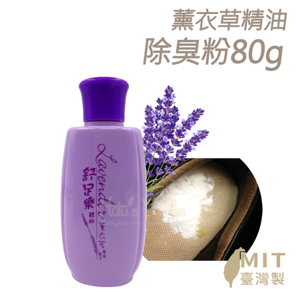 除臭粉．薰衣草精油鞋內除臭粉80g．1瓶【鞋鞋俱樂部】【906-M02】