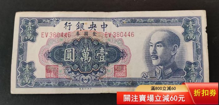 購買券金1圓 1949年中央銀行金圓券壹萬圓的價格推薦- 2025年11月| 比價比個夠BigGo
