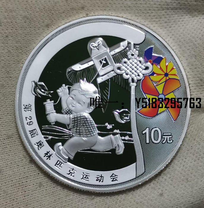 銀幣2008年10元精制紀念銀幣--北京奧運會--放風箏