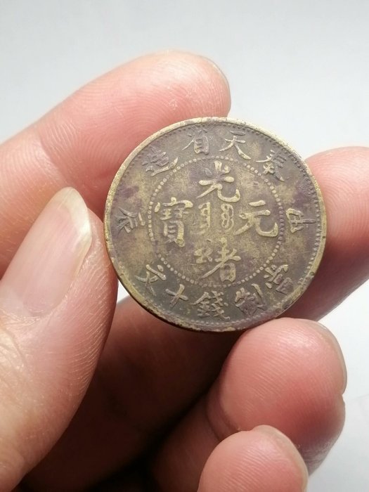 奉天甲辰10文　極美品 奉天甲辰十文的價格推薦- 2026年6月| 比價比個夠BigGo