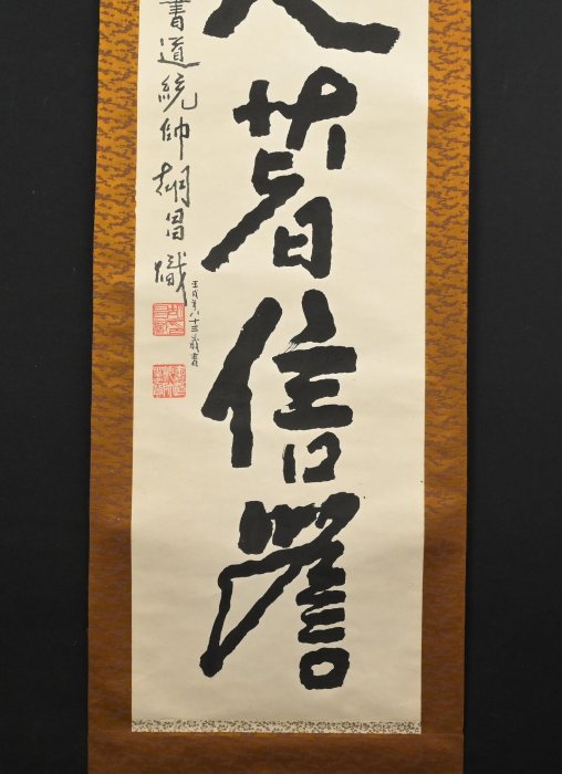 玖隆蕭松和挖寶網XK》託拍胡昌熾國際書道統帥救人著信簷書法紙本鏡片