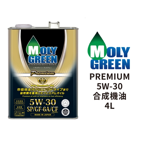 MOLY GREEN PREMIUM 5W-30 全合成機油4L｜日本原裝進口綠魔機油| 汽車