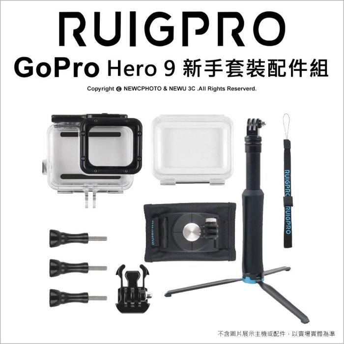【薪創忠孝新生】睿谷 Gopro Hero 9 新手套裝配件組 防水殼/揹包夾/三腳架自拍桿 入門首選