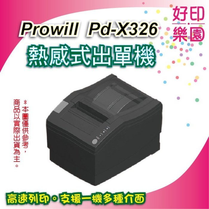 【3台下標區+好印樂園】prowill PD-X326/X326 出單機 熱感式 80mm 出單機 菜單機 收據機