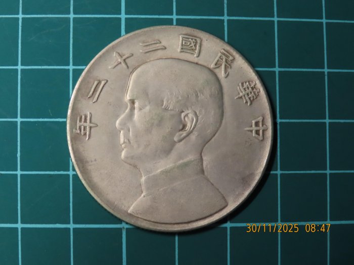 民國二十二年壹圓的價格推薦- 2025年12月| 比價比個夠BigGo