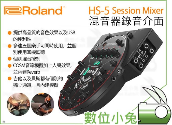 數位小兔【預購Roland 樂蘭HS-5 Session Mixer 混音器錄音介面】練團