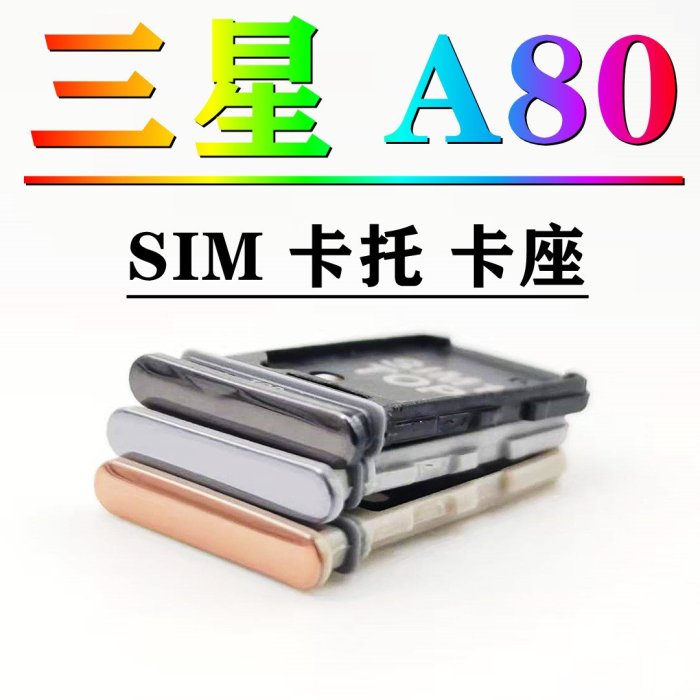 適用 SAMSUNG Galaxy A80 卡託 防水塞SIM卡託SD記憶體 三星 Galaxy A80卡託卡槽