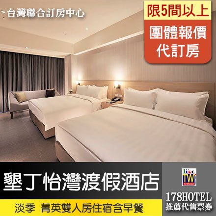 【台灣聯合訂房中心】墾丁怡灣菁英雙人房淡季 5間以上2680元(含早餐)代訂房►本專案限5間以上淡季訂房專案