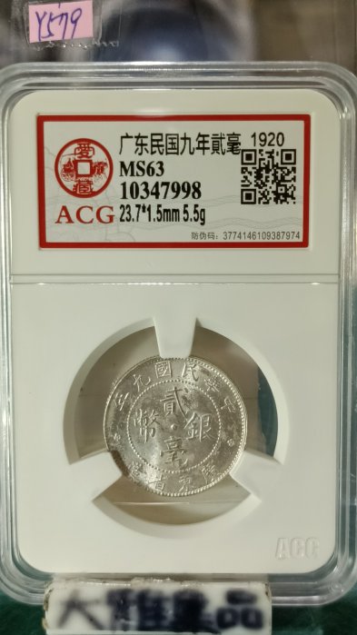 NGC-MS60 中国古銭 銀貨 中華民国9年 廣東省貮毫銀幣 本物保証