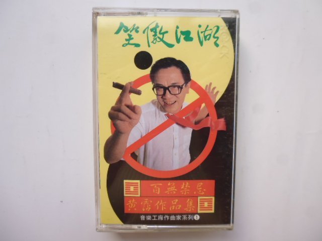 CD☆黄霑／笑傲江湖／百無禁忌黄霑作品集／Huang Jan 笑傲江湖（百无禁忌黄沾作品集） - 黄霑（James Wong） - 专辑
