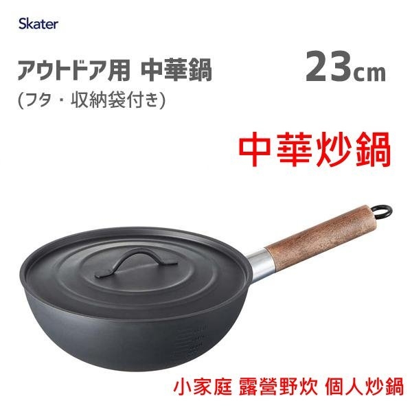asdfkitty*日本SKATER 小尺寸單把鐵鍋 中華炒鍋 23公分 窒化鐵鍋 小家庭 露營野炊 個人炒鍋-正版