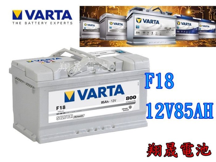 【彰化員林翔晟電池】全新┃德國華達VARTA┃銀合金汽車電池┃F18┃85AH┃56638可用┃舊品回收┃安裝工資另計