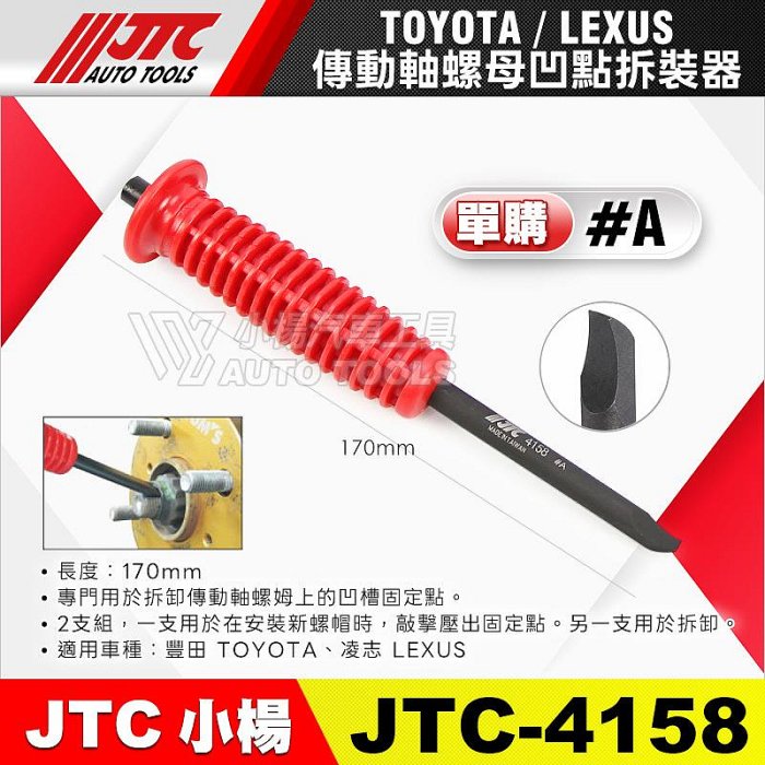 小楊汽車工具】現貨JTC 4158 TOYOTA 傳動軸螺母凹點拆裝器LEXUS 傳動軸