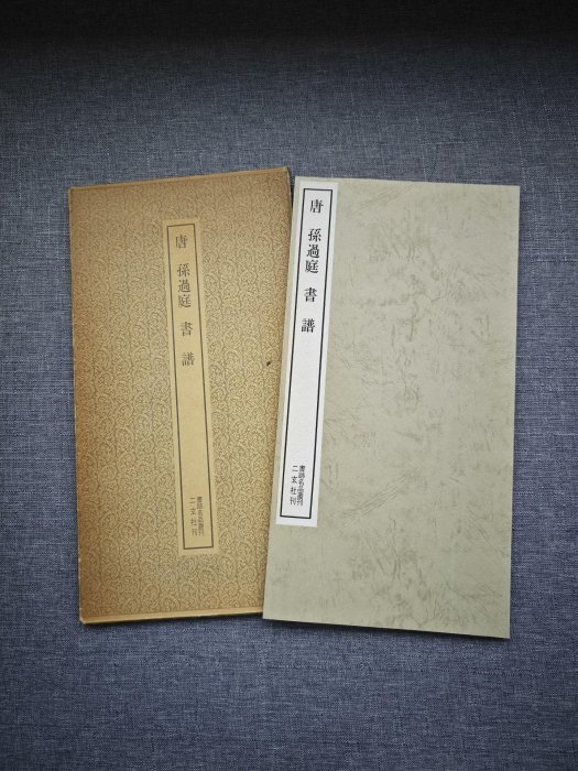 嚴選二玄社書跡名品叢刊之唐孫過庭書譜，平裝73頁，內頁保存完好書譜