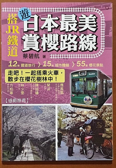 【探索書店308】作者簽名題贈 旅遊 搭JR鐵道遊日本最美賞櫻路線 蔡碧航 釀出版 有泛黃 241021