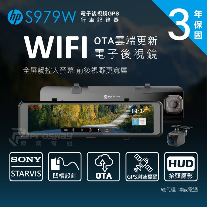 HP 惠普 S979W【送安裝+32G】WIFI 科技執法 SONYSTARVIS 電子後視鏡 汽車行車紀錄器