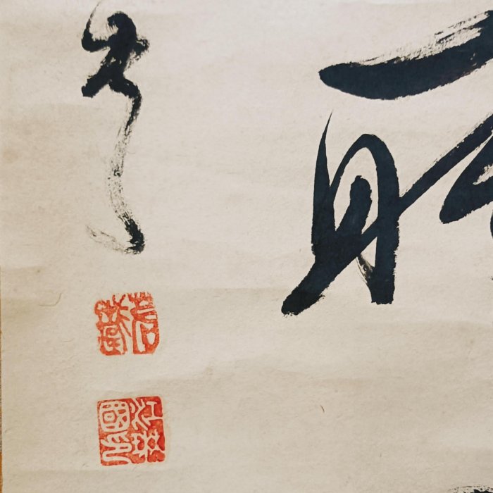 台湾書家　江琳國　紙本立軸【漢詩】 岩如堂收藏」江琳國書法立軸| Yahoo拍賣