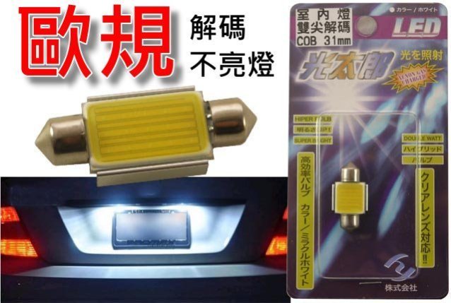 光太郎 COB高輝度 歐規解碼 雙尖燈泡 39mm 41mm 牌照燈 BENZ W204 W210 W211 W212