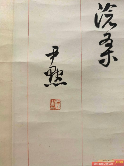 可議價沈尹默書法毛澤東詞七律人民解放軍占領南京立軸66*38cm 沈尹默