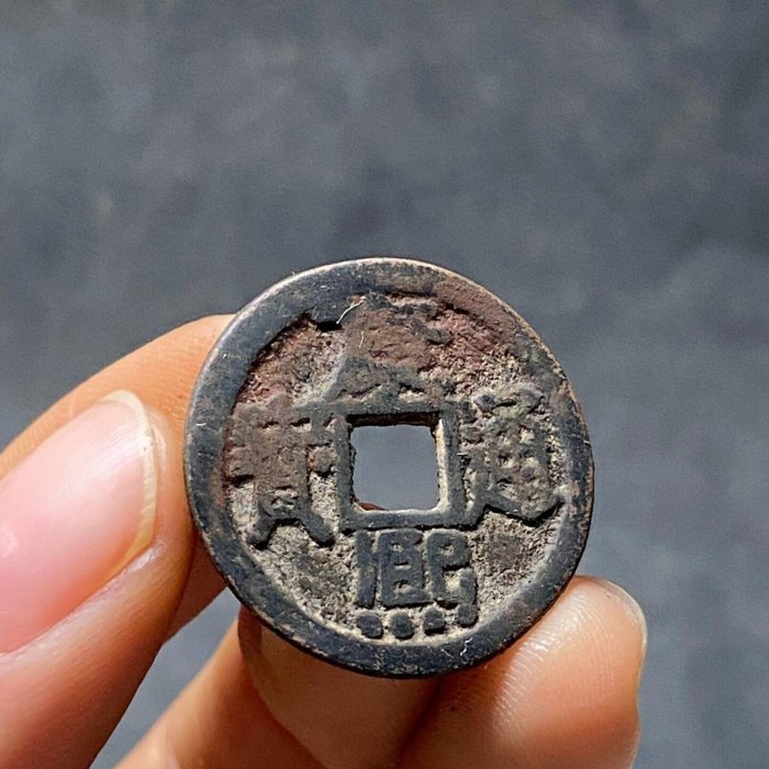 康熙通宝 阔緣 臣下水 康熙通宝 阔緣 臣下水 康熙通宝 阔緣 臣下水 康熙通宝 阔緣 臣下水