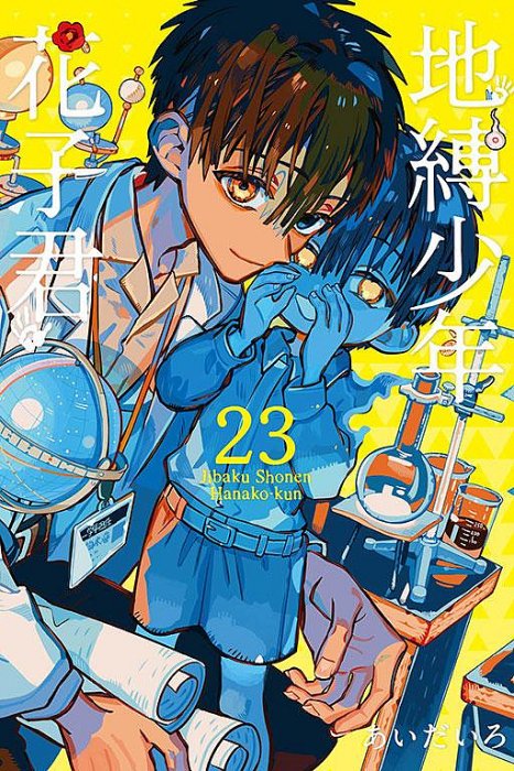 東立出版)地縛少年花子君0-25集(待續0-25再版)2026/03/12出版全新書