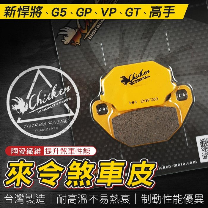 雞牌｜來令 煞車皮 來令片 機車煞車皮 來另 適用 G5 GP GT VP 新悍將 高手 125