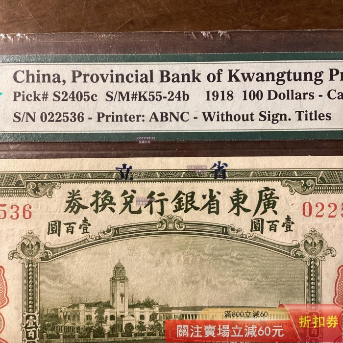 亞軍】1918年廣東省銀行兌換券壹百圓PMG55EPQ 更高的冠軍分58EPQ 不