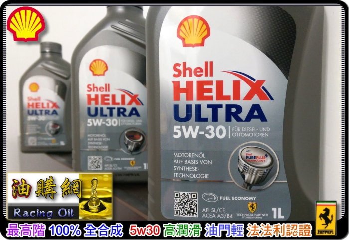 油購網】Shell 5w30 Helix Ultra 殻牌SP 汽車全合成機油5w-30 法拉利
