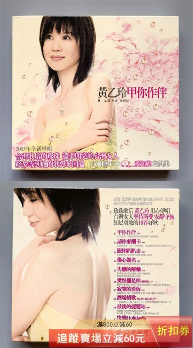 黃乙玲《甲你作伴》(亞律樂紙盒首版僅拆瑕疵請參考描述) 注意，這張碟