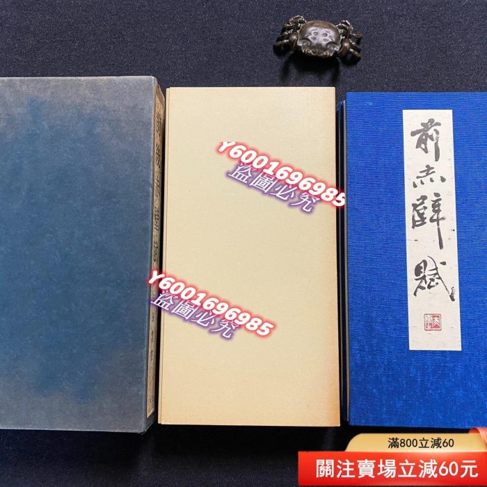93）Q 練字帖前后赤壁賦日本名家柳田泰云（兩函兩冊）日本青蘭社1977年