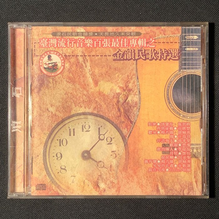臺灣流行音樂百張最佳專輯之金韻民歌特選的價格推薦- 2025年12月| 比價