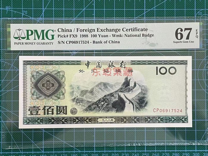 中国旧貨幣 外国兌換券　壱佰圓（1988） 中国銀行 外貨兌換券 100元 50分 10分1979年
