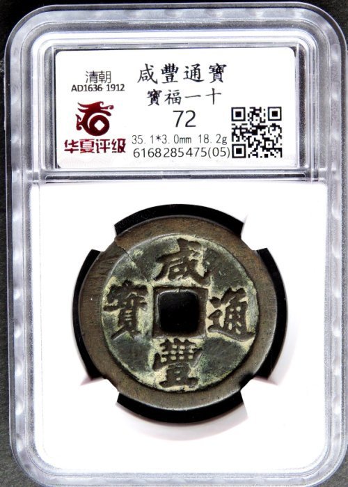 愛臺灣* 1850年咸豐通寶(大錢) 寶福一十(華夏評級) 72 | Yahoo拍賣