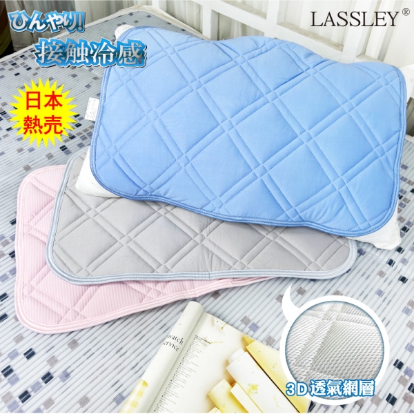 LASSLEY 冰絲涼感枕墊保潔墊(冰感 接觸冷感)