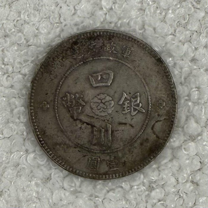 嚴選民國四川軍政府機制壹圓銀幣，字口清晰內齒完整，自然包漬珍藏版