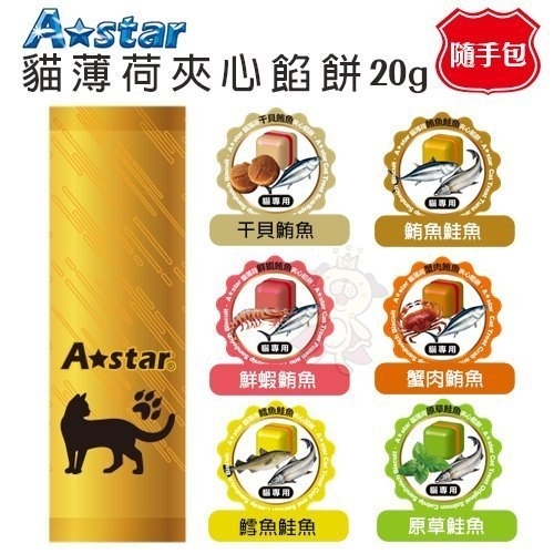 A-Star 貓薄荷夾心餡餅20g【隨手包】．蒸煮濃縮成鮮美餡料．貓餅乾『寵喵樂旗艦店』