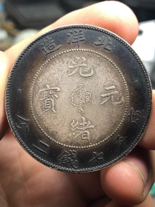 中国古銭銀幣　北洋造34年、光緒元寶庫平七錢二分　PCGS鑑定済み　収蔵品放出 中国古銭、銀幣 北洋造34年、光緒元寶庫平七錢二分 PCGS鑑定