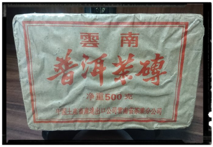 雲南-普洱茶磚-{sale-AA-49}--忘年品-收藏者低價釋出-贈與有緣人