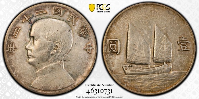 民國22年帆船 PCGS XF92 [認證編號46310731] 【和美郵幣社】