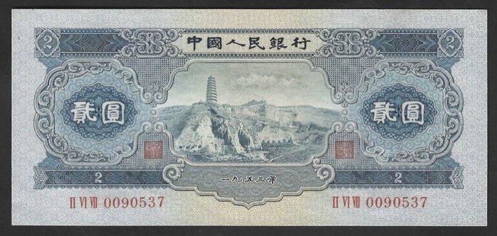 古銭 紙幣 貳圓札 中国紙幣 【公式通販】