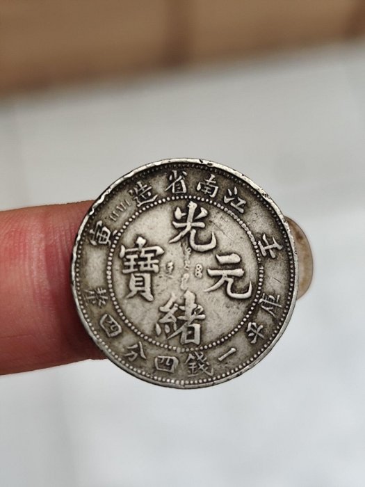 江南省造光緒元寶一錢四分四的價格推薦- 2026年6月| 比價比個夠BigGo
