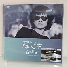 嚴選羅大佑專輯全新未開封盒裝高音質CD，收錄16首經典歌曲，收藏推薦