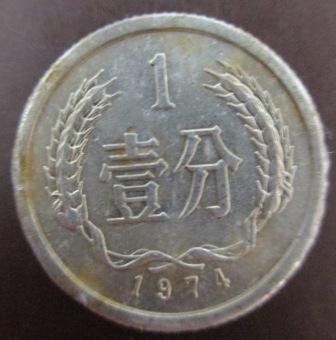 中華人民共和國中國1 壹分1974年人民幣錢幣/硬幣一枚~ | Yahoo拍賣