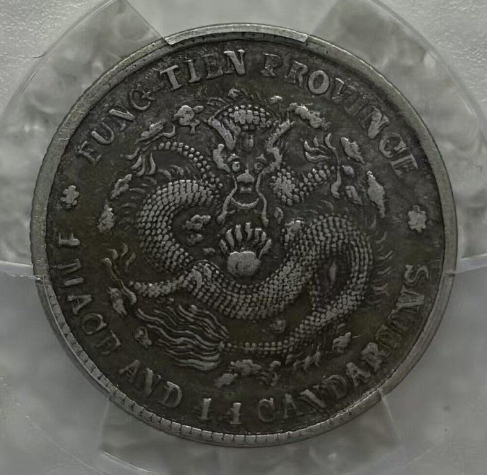 1904年奉天省造甲辰光緒寶二角銀幣PCGS XF40 奉天2角銀幣老包漿保真老