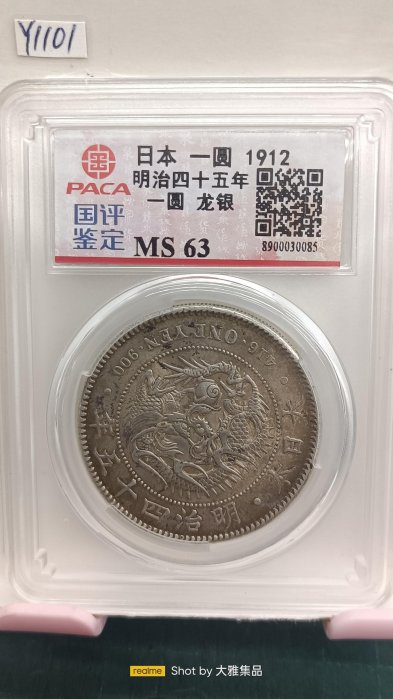 明治二十一年一圓銀貨 900銀 1912 年大日本明治四十五45 年一圓壹圓美品龍銀古銀幣416 ONE YEN ·900