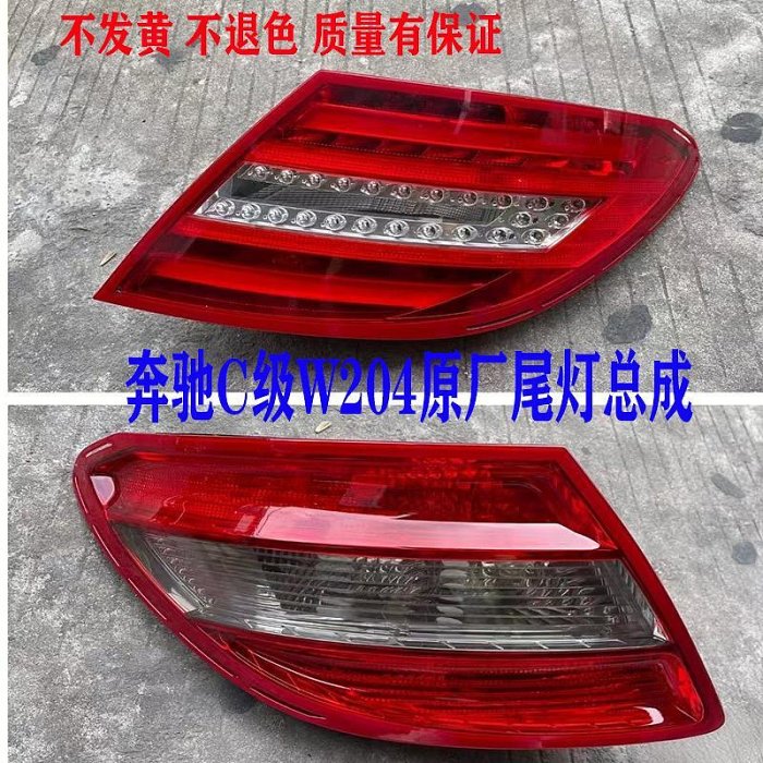 適用奔馳W204尾燈C180倒車燈C200后尾燈C260轉向燈C300剎車燈原廠